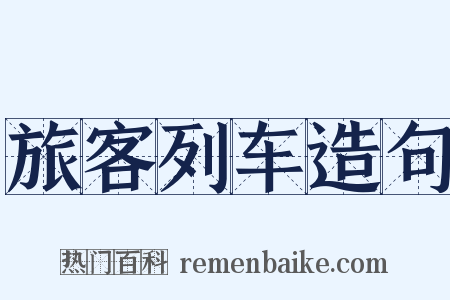 旅客列车造句是什么意思的图片